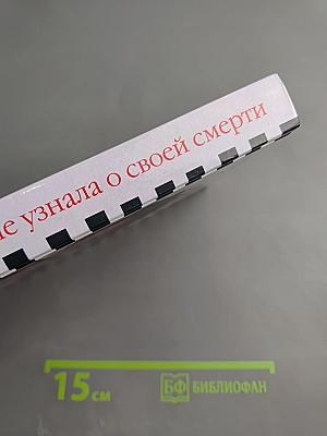 Она не узнала о своей смерти