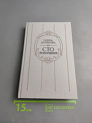 Сто прапорщиков. К портрету одного поколения