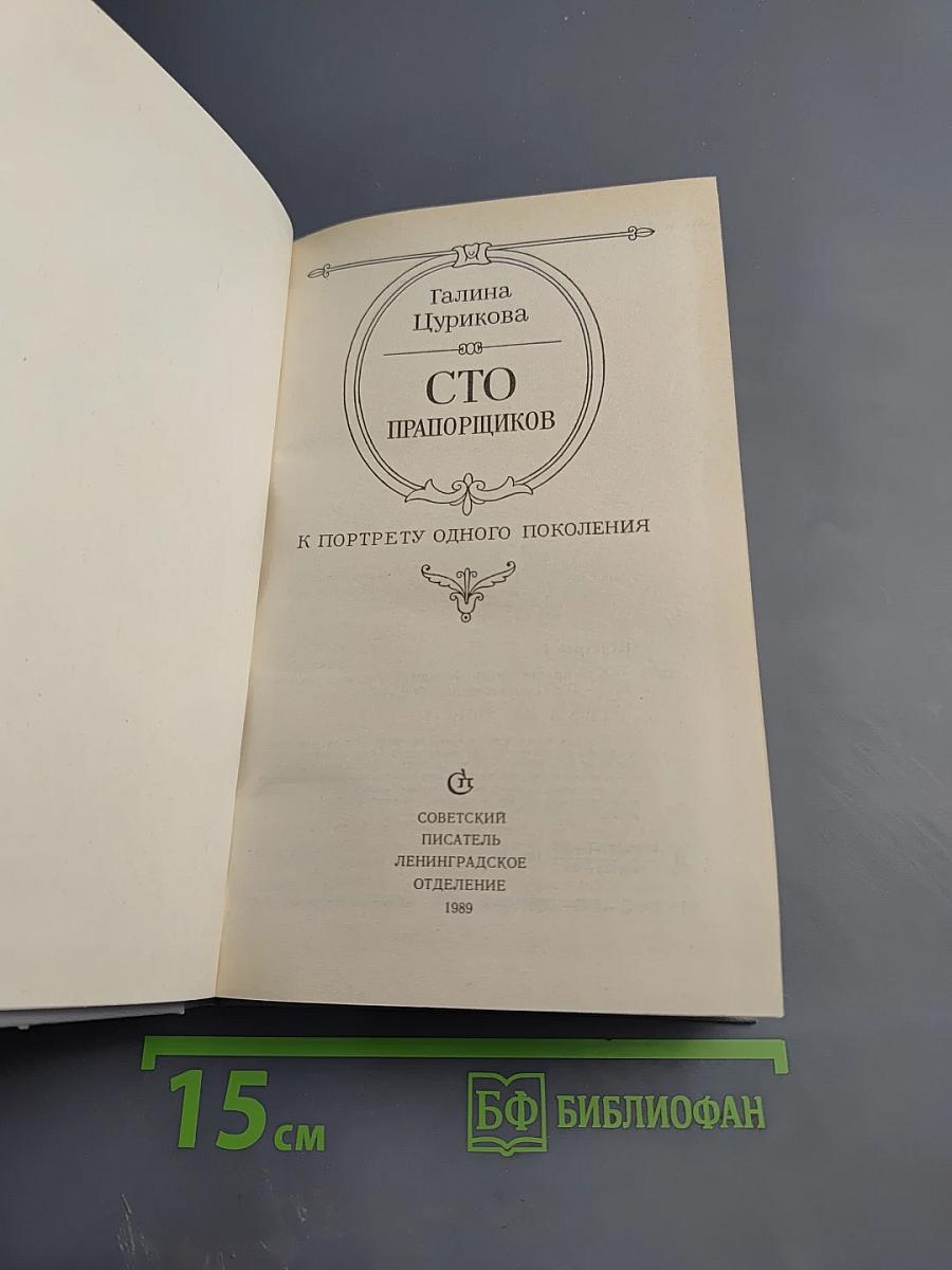 Сто прапорщиков. К портрету одного поколения