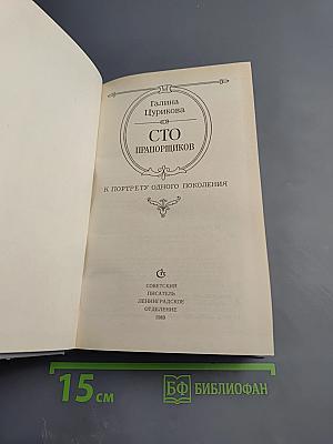 Сто прапорщиков. К портрету одного поколения