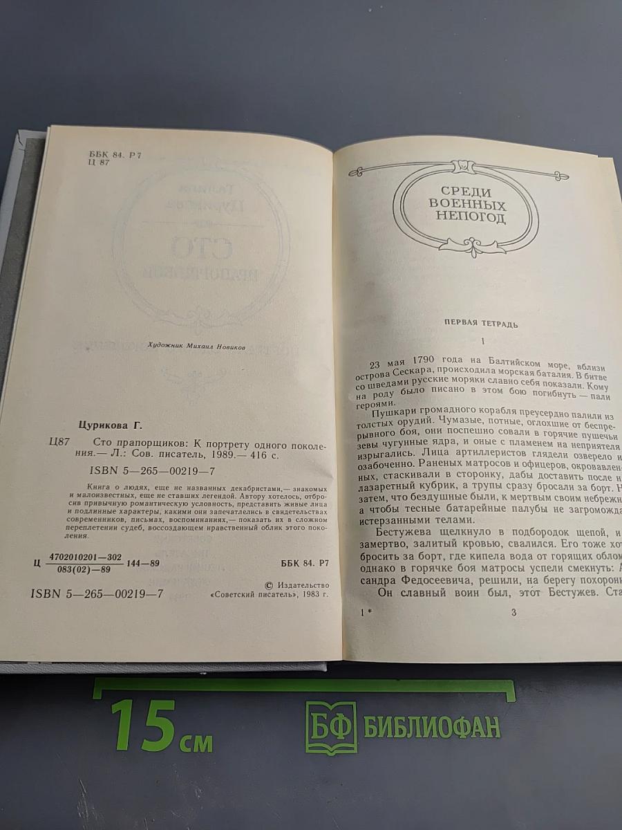 Сто прапорщиков. К портрету одного поколения
