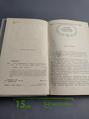 Сто прапорщиков. К портрету одного поколения