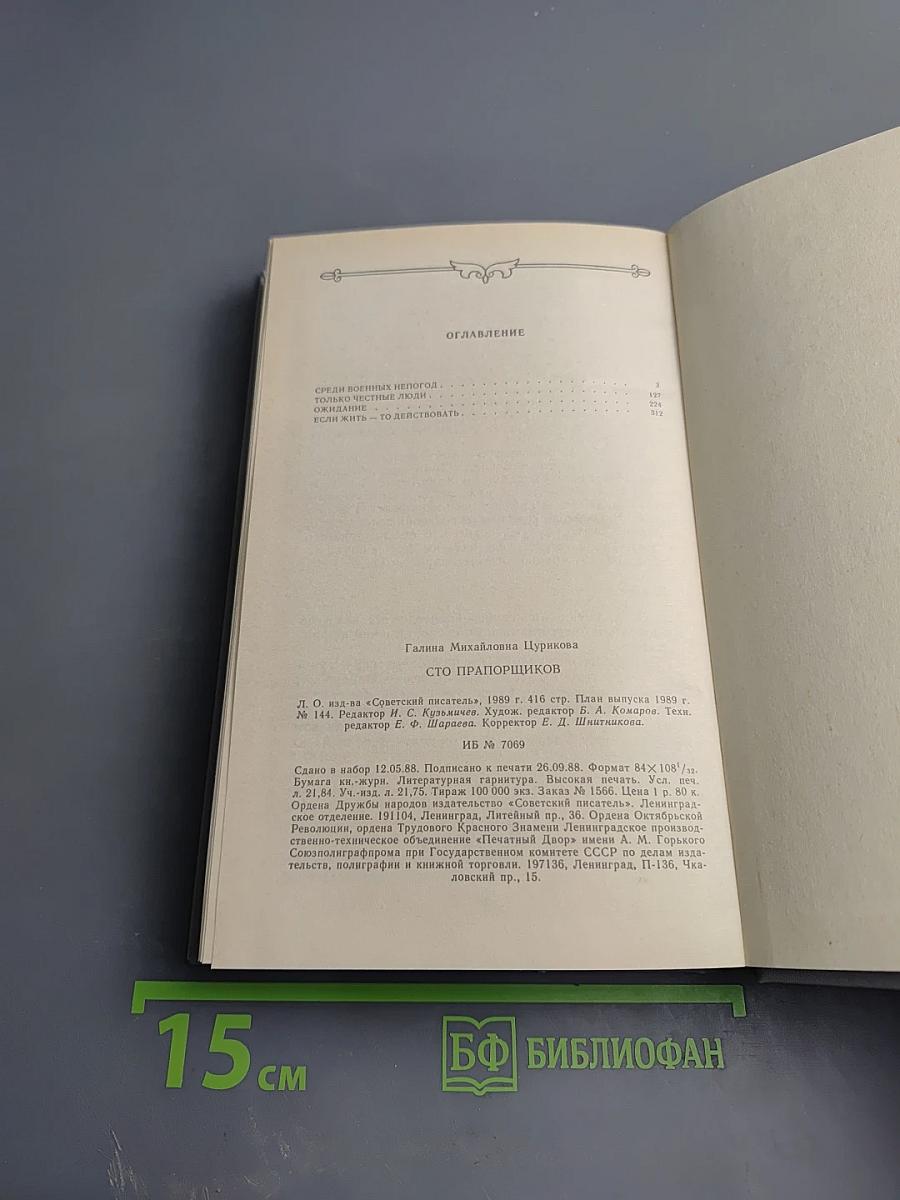 Сто прапорщиков. К портрету одного поколения