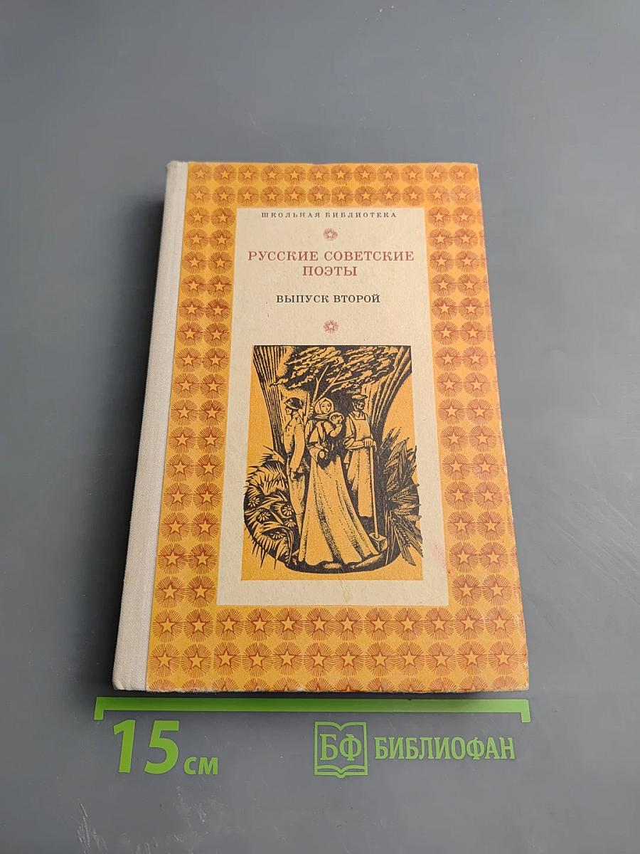 Русские советские поэты. Выпуск второй