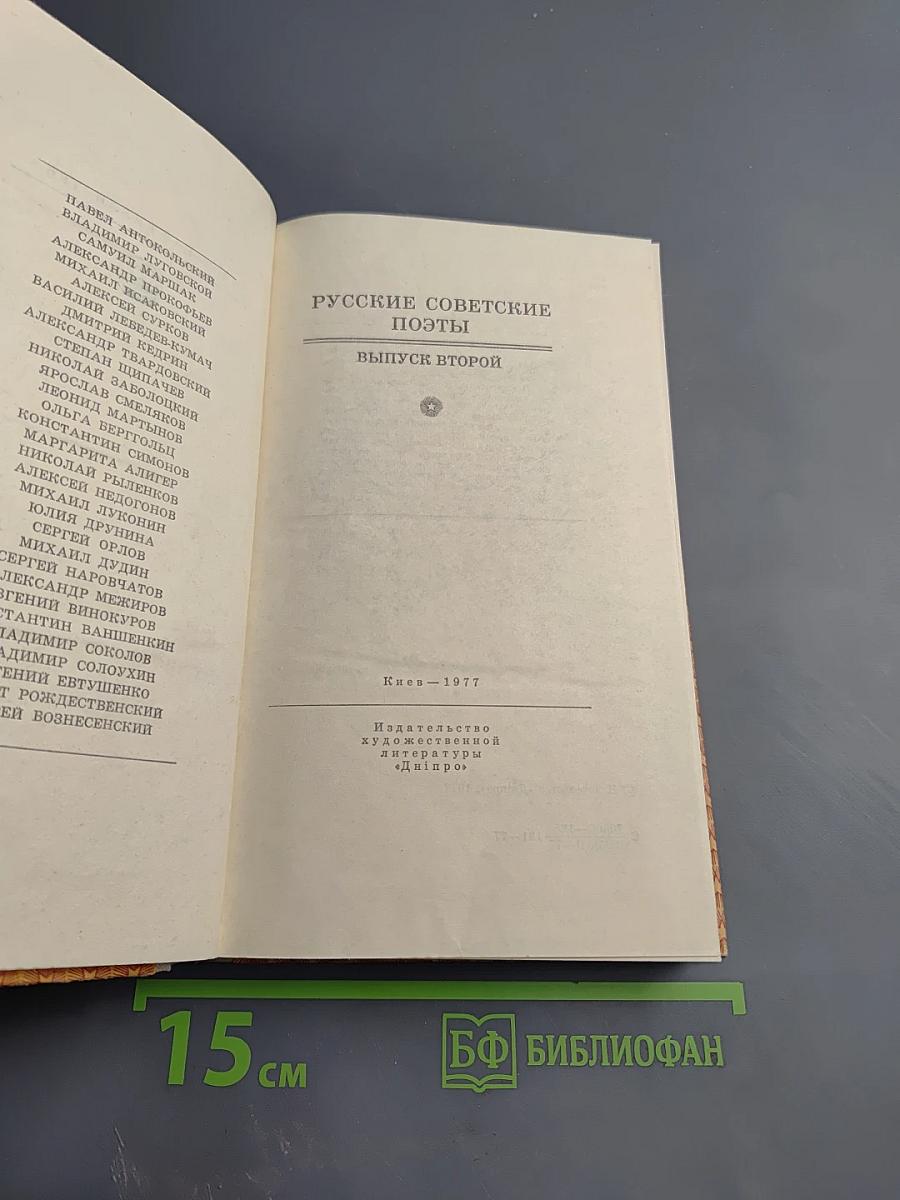 Русские советские поэты. Выпуск второй