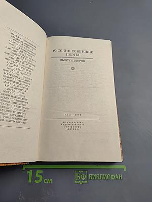 Русские советские поэты. Выпуск второй