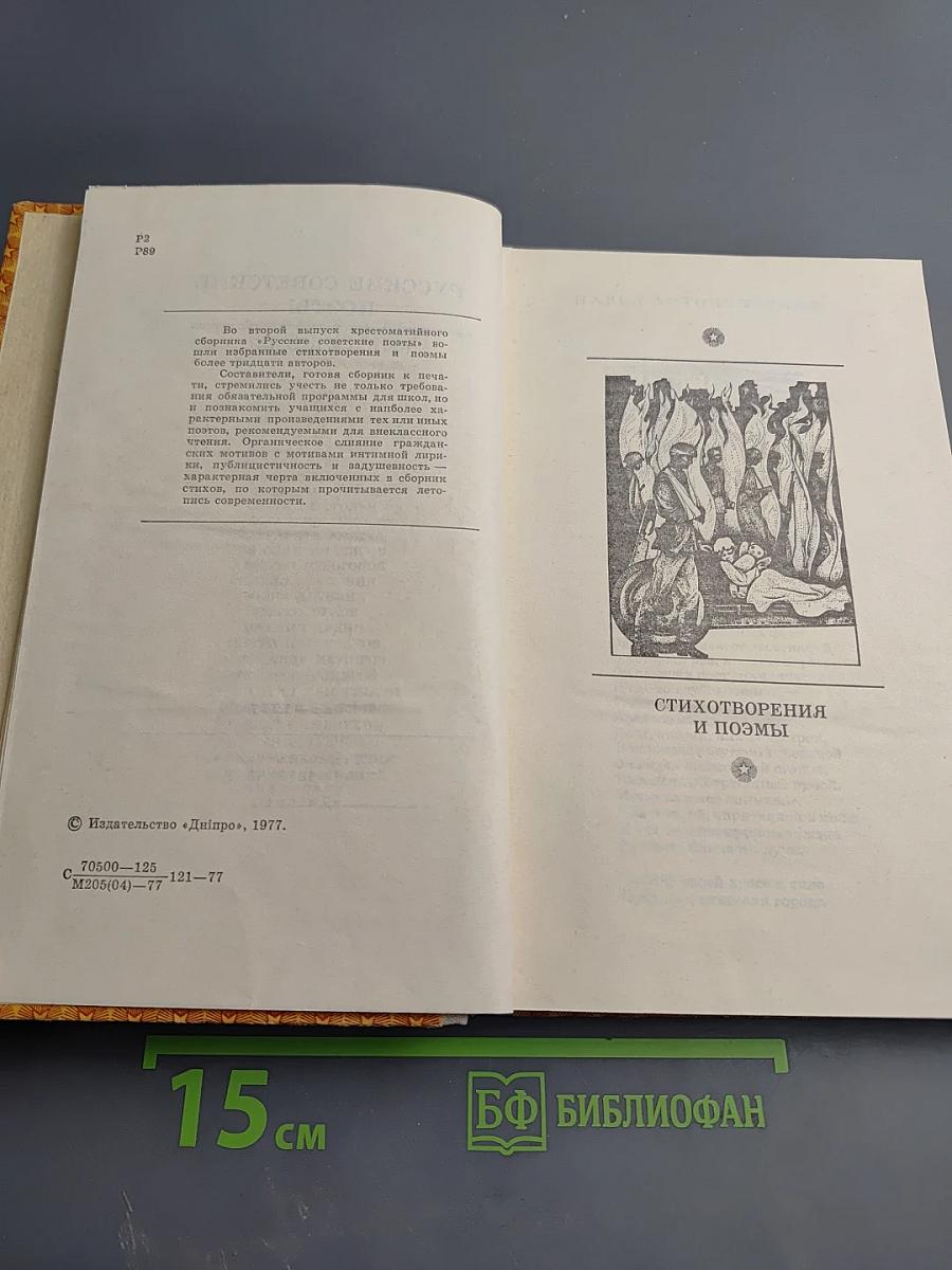 Русские советские поэты. Выпуск второй