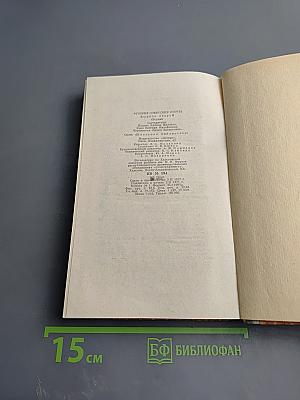 Русские советские поэты. Выпуск второй