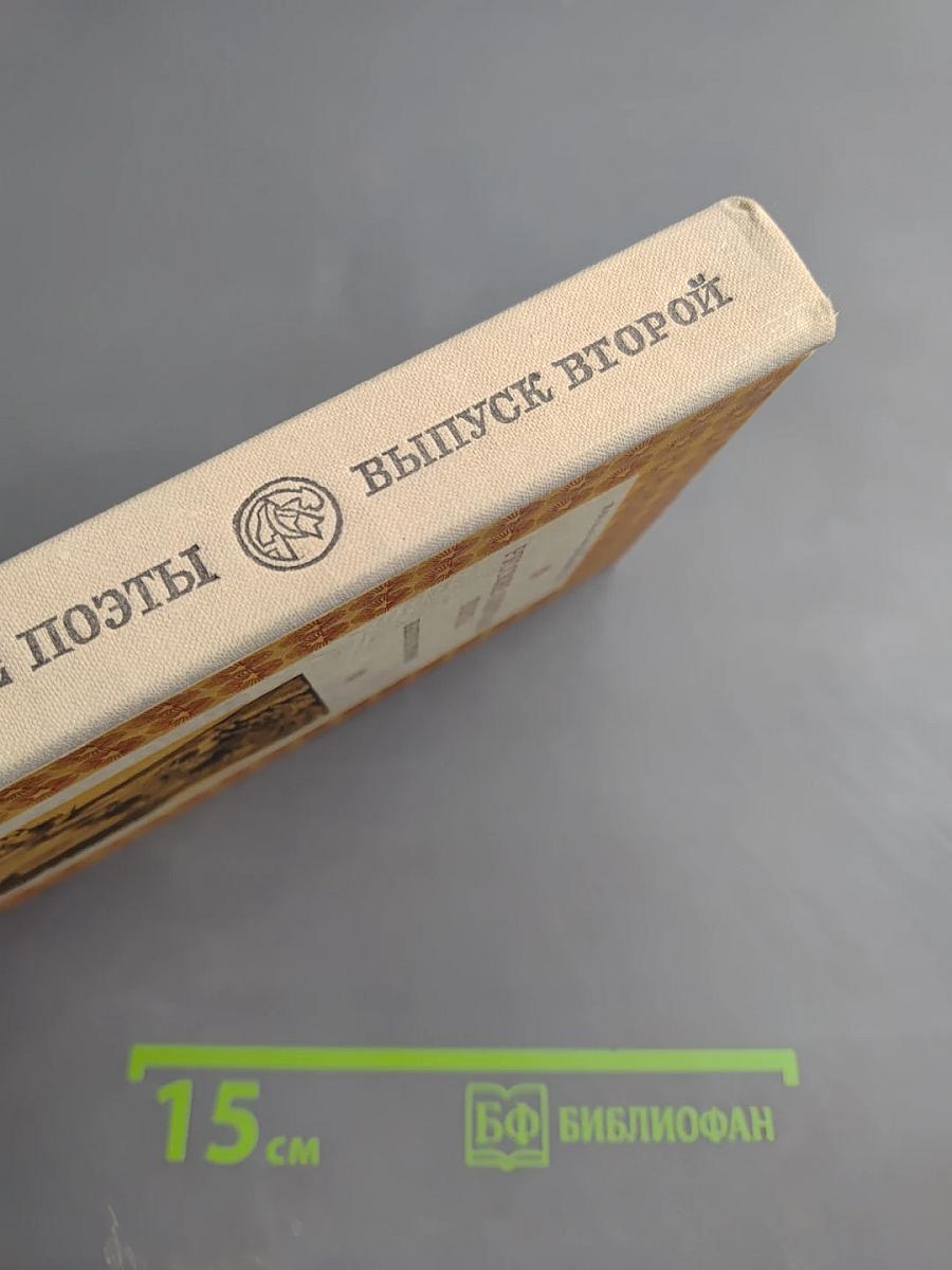 Русские советские поэты. Выпуск второй