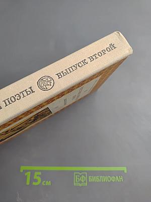 Русские советские поэты. Выпуск второй