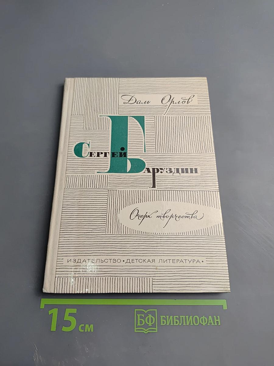 Даль Орлов Сергей Баруздин. Очерк творчества