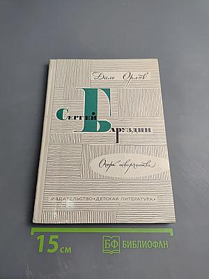 Даль Орлов Сергей Баруздин. Очерк творчества