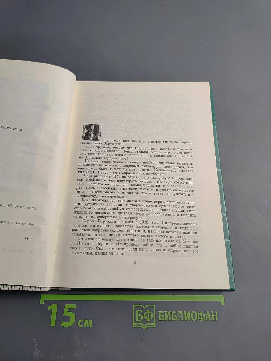 Даль Орлов Сергей Баруздин. Очерк творчества