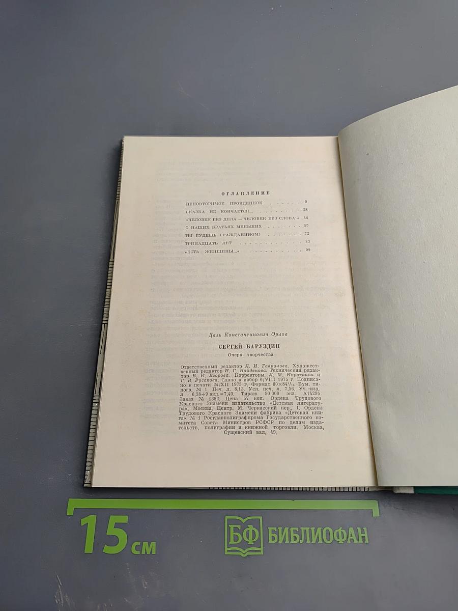 Даль Орлов Сергей Баруздин. Очерк творчества