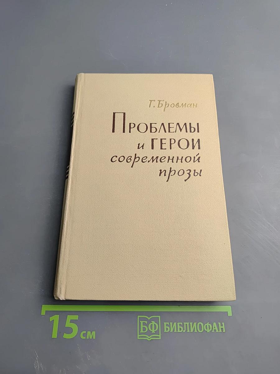Проблемы и герои современной прозы