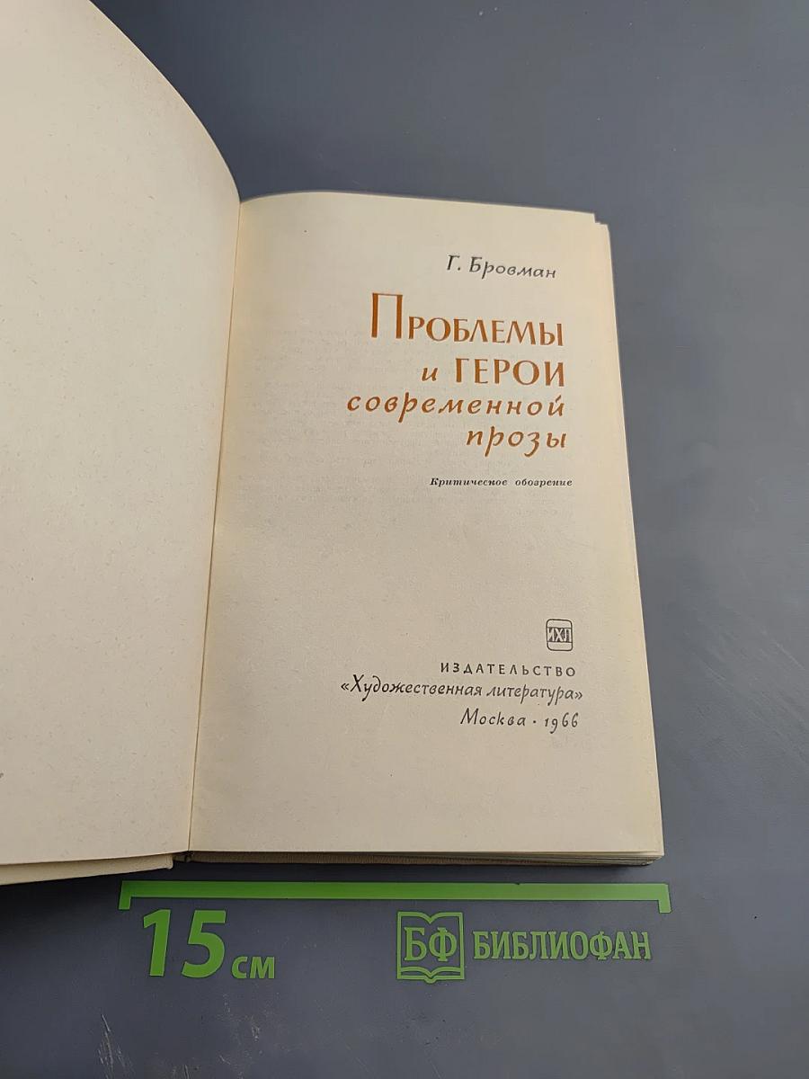 Проблемы и герои современной прозы