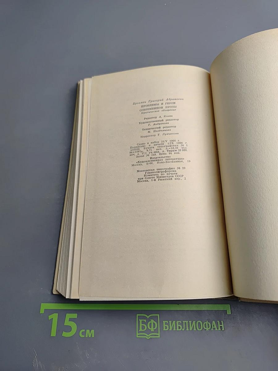 Проблемы и герои современной прозы