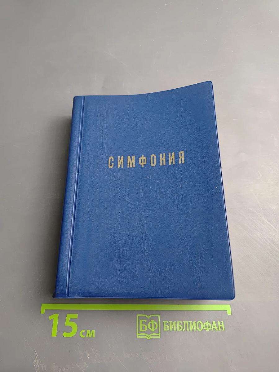 Симфония на Ветхий и Новый Завет