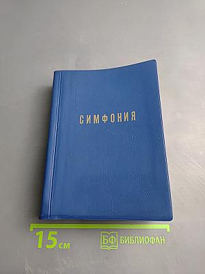 Симфония на Ветхий и Новый Завет