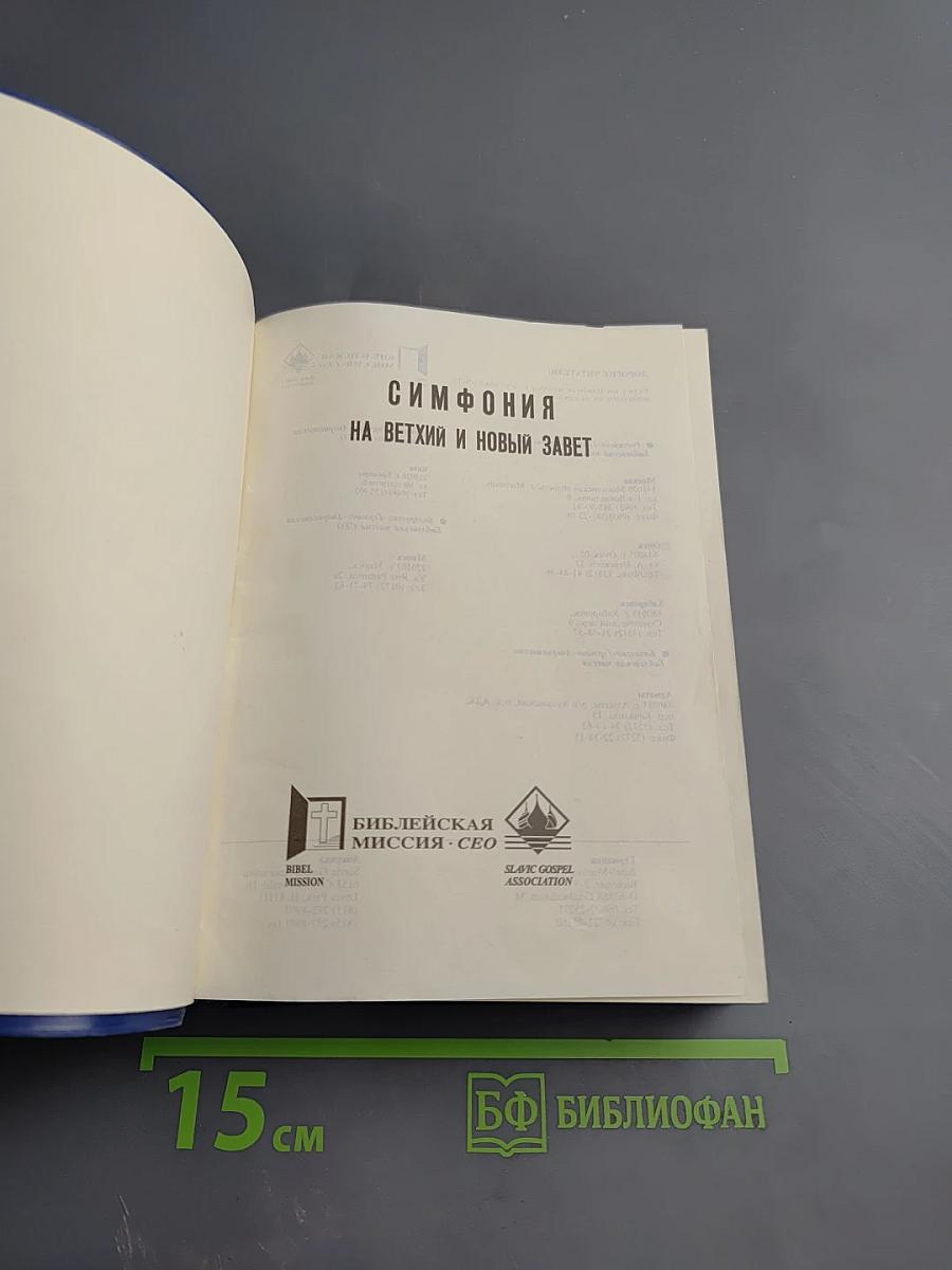 Симфония на Ветхий и Новый Завет