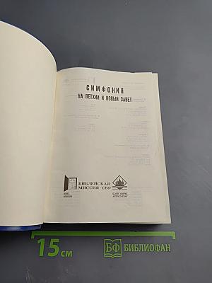 Симфония на Ветхий и Новый Завет