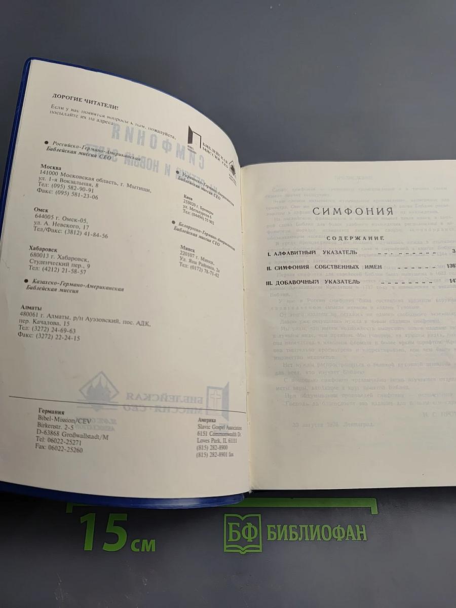 Симфония на Ветхий и Новый Завет