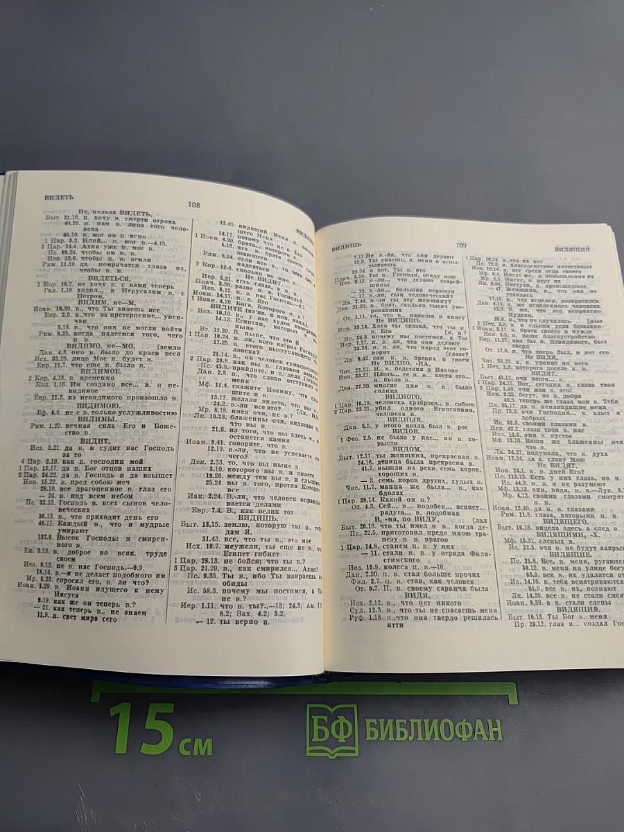 Симфония на Ветхий и Новый Завет