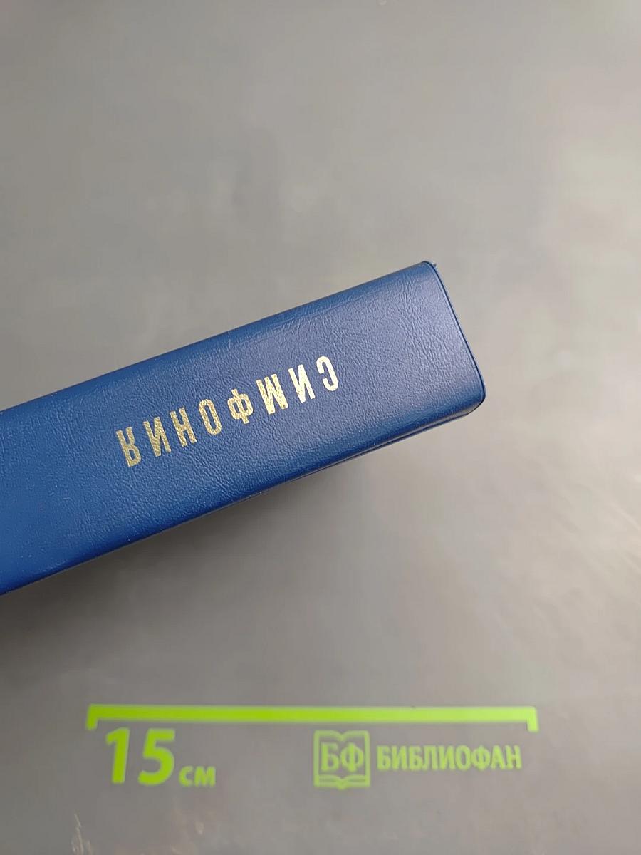 Симфония на Ветхий и Новый Завет