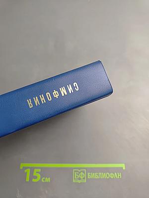 Симфония на Ветхий и Новый Завет