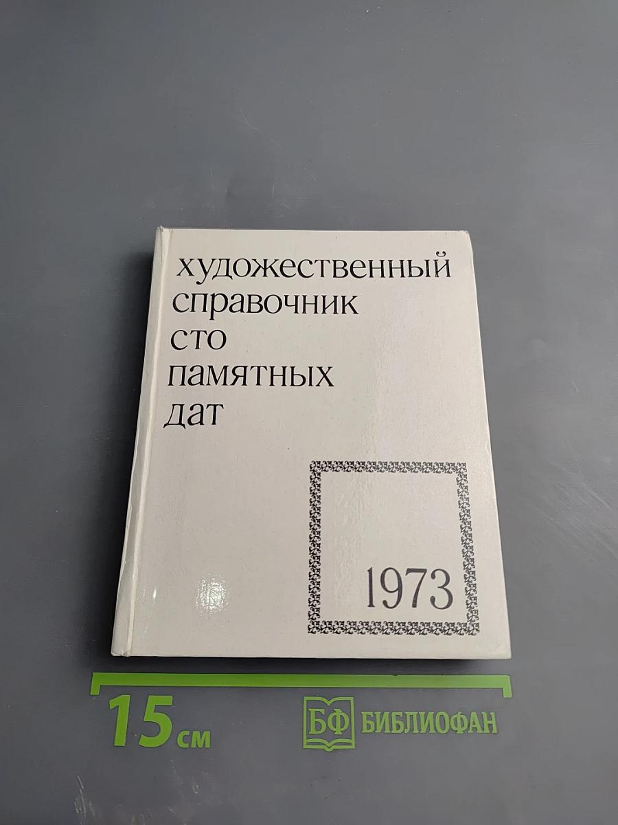 Художественный справочник Сто памятных дат