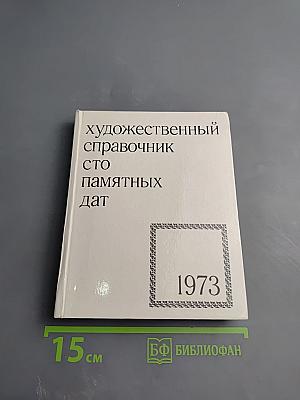 Художественный справочник Сто памятных дат