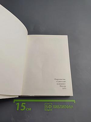 Художественный справочник Сто памятных дат