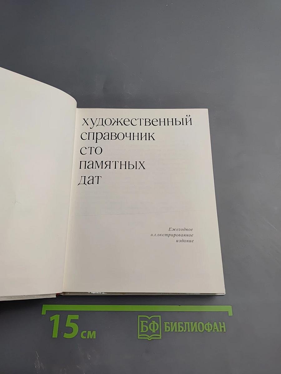 Художественный справочник Сто памятных дат