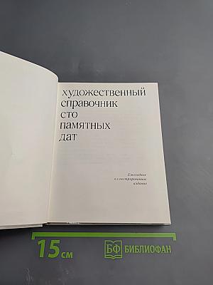 Художественный справочник Сто памятных дат