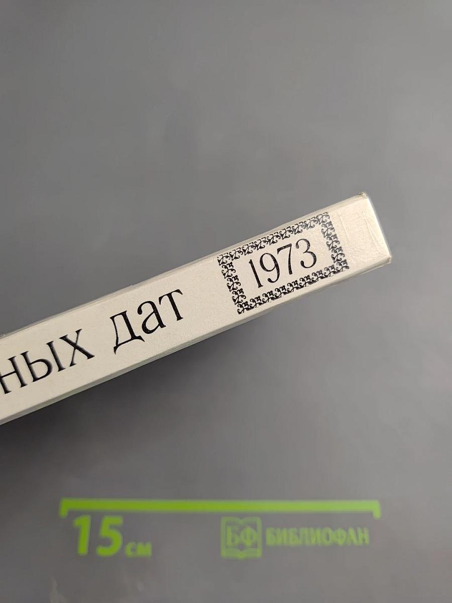 Художественный справочник Сто памятных дат