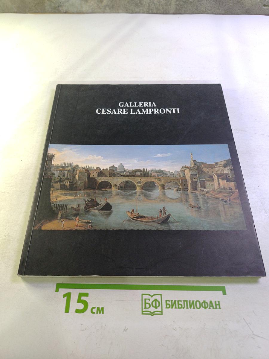 GALLERIA CESARE LAMPRONTI: Pittori di vedute, di prospettive e di paesaggi nella Roma del '600 e '700 (IV BIENNALE DI ROMA 2004)