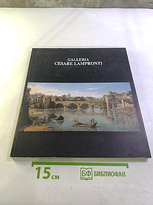 GALLERIA CESARE LAMPRONTI: Pittori di vedute, di prospettive e di paesaggi nella Roma del '600 e '700 (IV BIENNALE DI ROMA 2004)