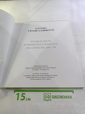 GALLERIA CESARE LAMPRONTI: Pittori di vedute, di prospettive e di paesaggi nella Roma del '600 e '700 (IV BIENNALE DI ROMA 2004)