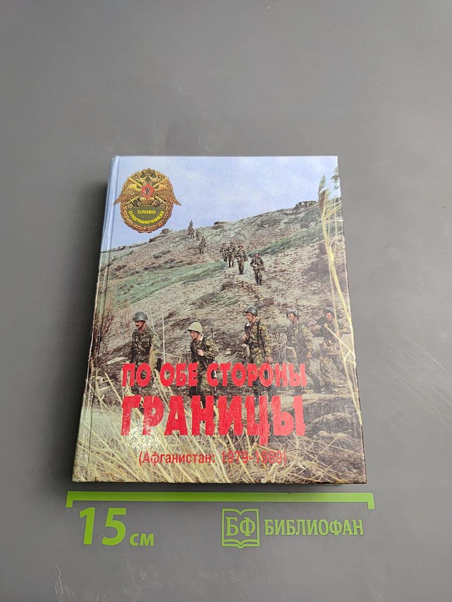 По обе стороны границы (Афганистан: 1979–1989)