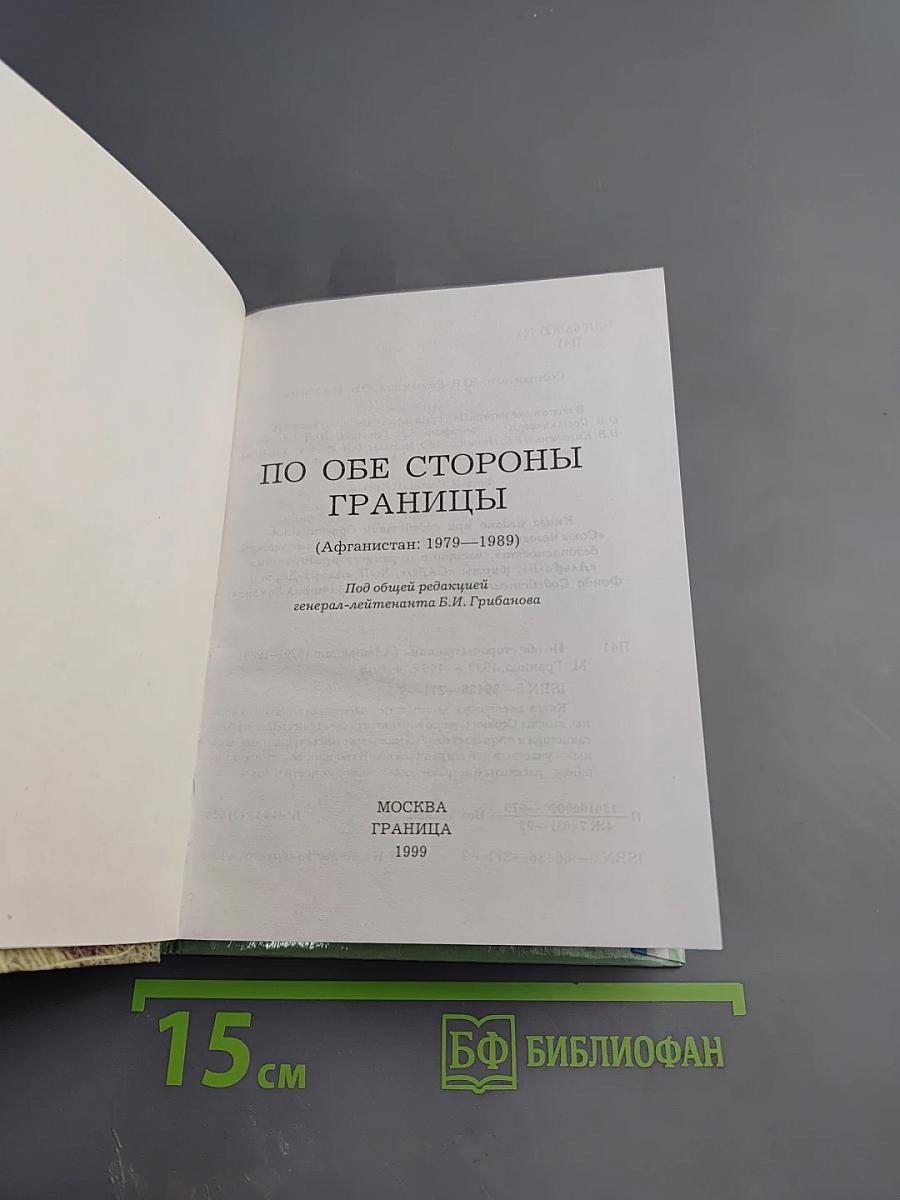 По обе стороны границы (Афганистан: 1979–1989)