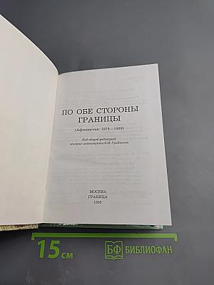 По обе стороны границы (Афганистан: 1979–1989)