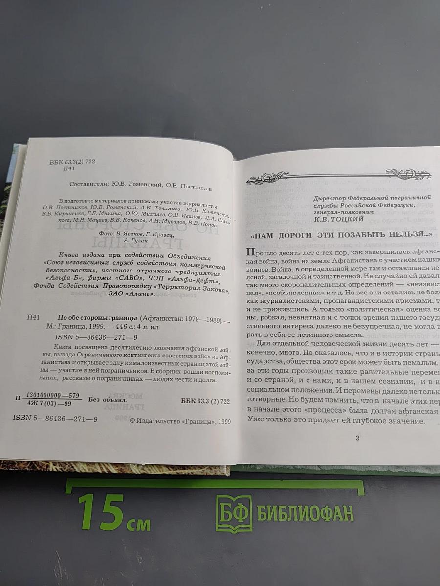 По обе стороны границы (Афганистан: 1979–1989)