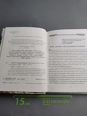 По обе стороны границы (Афганистан: 1979–1989)