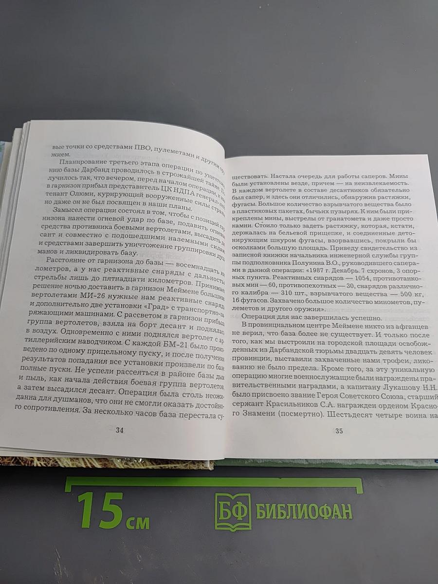 По обе стороны границы (Афганистан: 1979–1989)