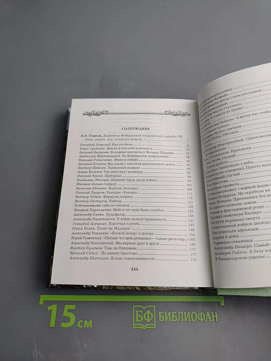 По обе стороны границы (Афганистан: 1979–1989)