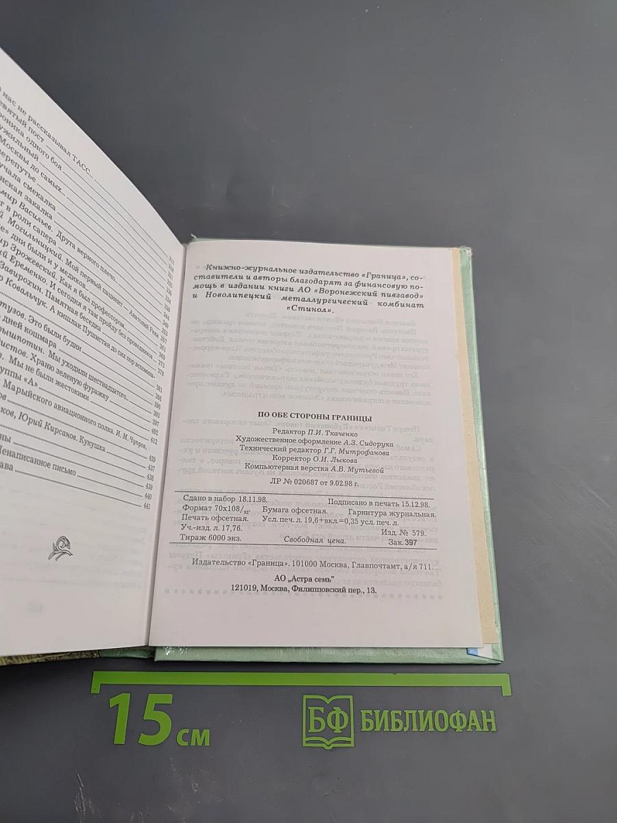 По обе стороны границы (Афганистан: 1979–1989)