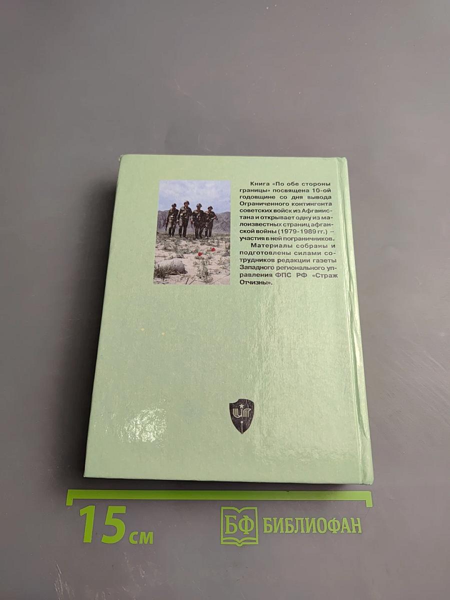 По обе стороны границы (Афганистан: 1979–1989)