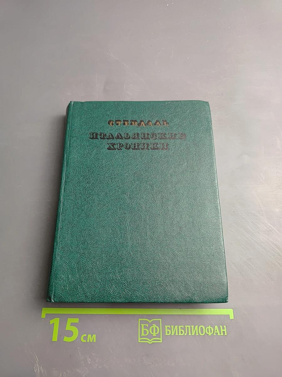 Итальянские хроники