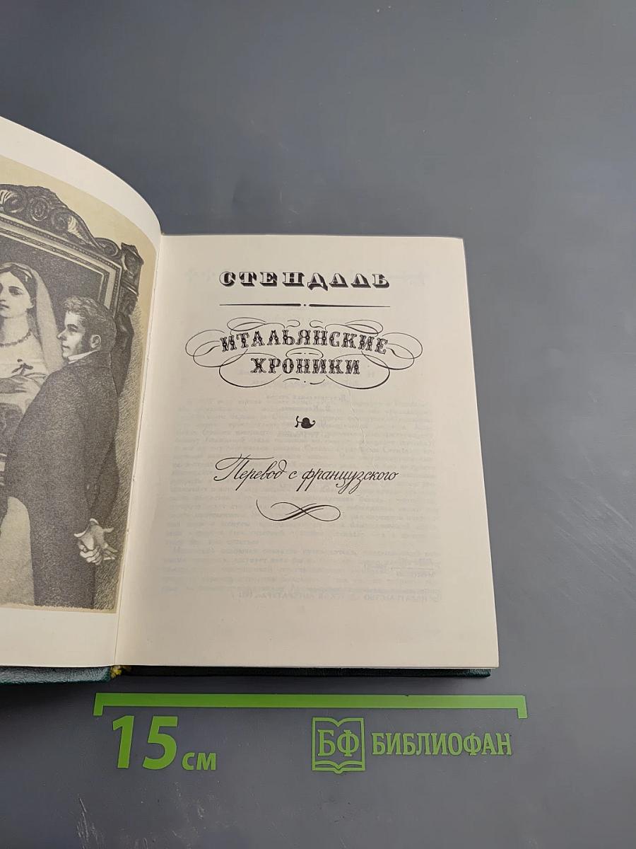 Итальянские хроники