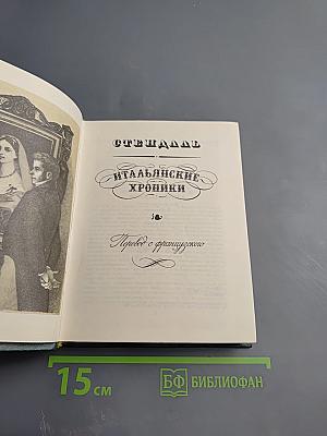 Итальянские хроники